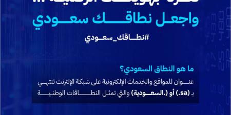 «الاتصالات والفضاء والتقنية» تطلق حملة «نطاقك سعودي» لتسجيل أسماء النطاقات السعودية