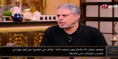 معتمد جمال يكشف أسرار المرحلة الصعبة داخل الزمالك وكواليس خسارة الكونفدرالية مع الزمالك