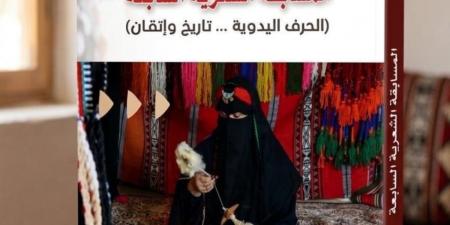 «أدبي الحدود الشمالية» يصدر ديوان «الحرف اليدوية... تاريخ وإتقان»