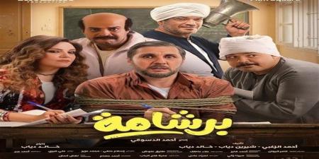 بعد نجاحه الباهر.. رفع فيلم برشامة من دور العرض السينمائية