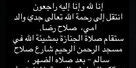 وفاة جد الفنانة نور إيهاب.. تعرف على موعد الجنازة