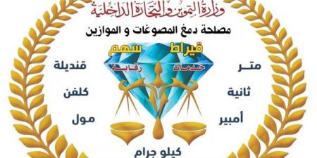 مصلحة الدمغة والموازين تجدد اعتماد المعامل المركزية للمعايرة والاختبار وفق المواصفة الدولية