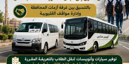 خطة نقل الطلاب القليوبية لامتحانات الثانوية العامة بتوجيهات المحافظ