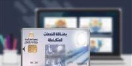 كارت الخدمات المتكاملة 2026.. خطوات التحديث والاستخراج والفئات المستحقة