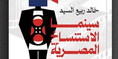 "سينما الاستنساخ المصرية" رحلة الناقد خالد ربيع السيد