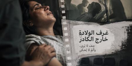 غرف الولادة خارج الكادر.. لماذا غاب «العنف التوليدي» عن السينما المصرية؟