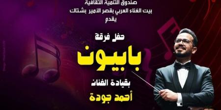 بيت الغناء العربي يستضيف حفل فرقة «بابيون باند» الخميس المقبل