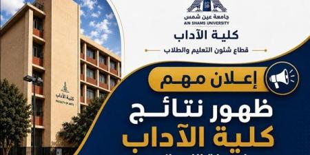 إعلان نتائج الليسانس بآداب عين شمس للبرامج الخاصة والساعات المعتمدة