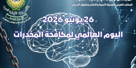 مجلس وزراء الداخلية العرب يحذر من المخدرات الصناعية ويعلن آليات جديدة لمواجهتها