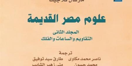 بأصوات القراء، "علوم مصر القديمة" يتوج أولى المبادرات التفاعلية للقومي للترجمة