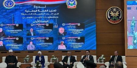 أكاديمية الشرطة تناقش تعزيز الهوية الوطنية في مواجهة التحديات الرقمية.. ومساعد وزير الداخلية: 53 ورشة تدريبية لبناء الوعي ومفتي الجمهورية يؤكد أن الدين لا يتعارض مع الانتماء للوطن