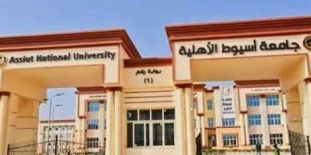 بعد فتح باب التقديم المبكر، مصروفات جامعة أسيوط الأهلية 2026-2027