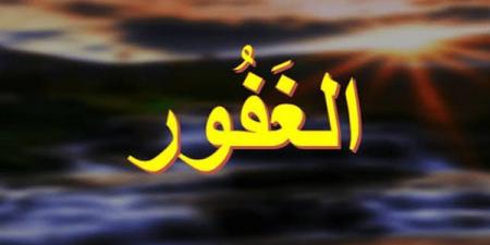 الأسماء الحسنى، شرح اسم الله الغفور من القرآن الكريم والسنة النبوية