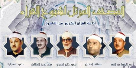 إذاعة القرآن الكريم تعلن خريطة التلاوات المجودة والمرتلة اليوم الأحد