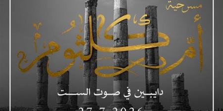 عرض مسرحية "أم كلثوم.. دايبين في صوت الست" بمهرجان جرش الدولي