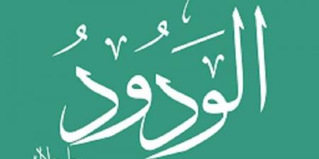 الأسماء الحسنى، شرح اسم الله الودود من القرآن الكريم والسنة النبوية