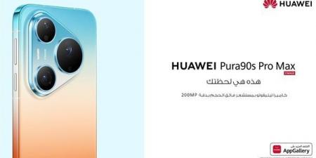 الآن هو وقتك: سلسلة HUAWEI Pura 90s تتصدر مجموعة من الأجهزة المصممة للتعبير عن الذات والأناقة والإبداع
