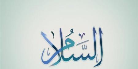 الأسماء الحسنى، شرح اسم الله السلام من القرآن الكريم والسنة النبوية