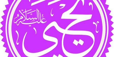 في ذكرى وفاته، معنى وصف القرآن لنبي الله يحيى بالحصور