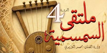 انطلاق فعاليات ملتقى السمسمية الرابع بالإسماعيلية غدا