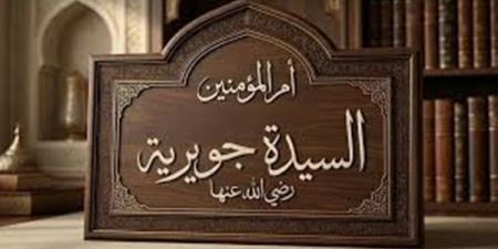 مناقب أم المؤمنين جويرية بنت الحارث، وكيف غيرت مسار قبيلتها من الأسر إلى الحرية؟