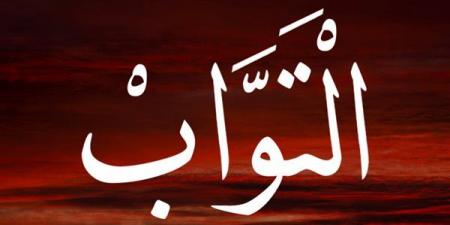 الأسماء الحسنى، اسم الله التواب في القرآن والسنة وأسرار وفضائل الدعاء به