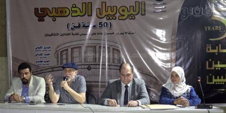 "الفنانين التشكيليين" تكرم رواد الفن التشكيلي في ختام اليوبيل الذهبي للنقابة