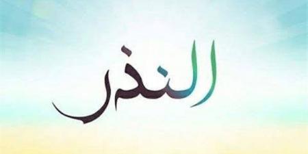 الأزهر للفتوى يكشف حكم العجز عن الوفاء بالنذر