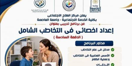 مركز العلاج الاجتماعي بجامعة العاصمة يعلن عن برنامج متخصص في التخاطب الشامل