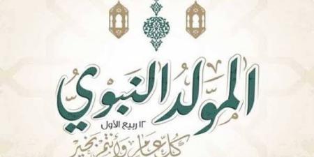 مع انتشار الأزمات الأخلاقية، كيف نستغل ذكرى المولد النبوي في الاقتداء بالرسول؟ - النيل نيوز