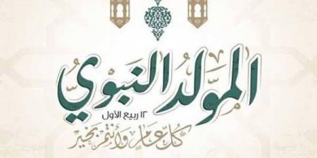 كيفية الاحتفال بذكرى المولد النبوي الشريف، الإفتاء توضح الأمور المباحة - النيل نيوز