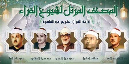 البنا والحصري والمنشاوي في القائمة، خريطة تلاوات إذاعة القرآن الكريم اليوم الإثنين - النيل نيوز