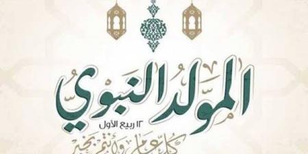 الاحتفال بالمولد النبوي، الأزهر للفتوى يوضح الحكم وأبرز مظاهر الاحتفاء - النيل نيوز