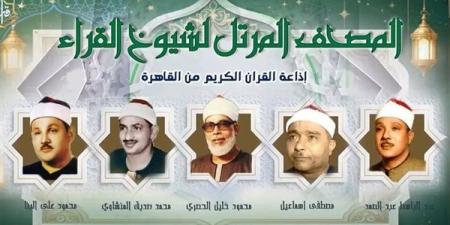 أصوات خالدة تزلزل أعماق الروح، خريطة التلاوات اليوم الأربعاء بإذاعة القرآن الكريم - النيل نيوز