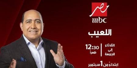 مهيب عبد الهادي يعود بموسم جديد من "اللعيب" على شاشة MBC مصر - النيل نيوز