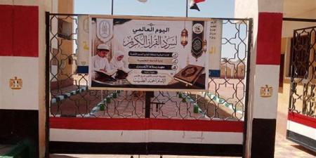 اليوم، انطلاق اليوم العالمي للسرد القرآني بمنطقة الوادي الجديد الأزهرية - النيل نيوز