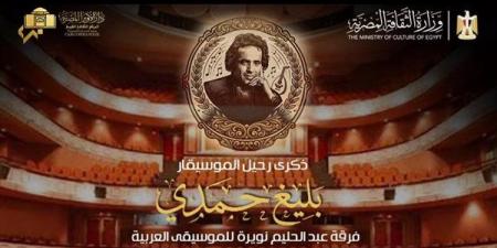 الأوبرا تحتفي بذكرى بليغ حمدي في انطلاق موسم الموسيقى العربية بالمسرح الكبير - النيل نيوز