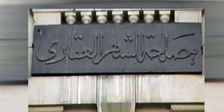 الشهر العقاري يصدر تعليمات جديدة بشأن «أسماء الشهرة» في المحررات - النيل نيوز