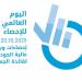 الإمارات تشارك العالم الاحتفال باليوم العالمي للإحصاء