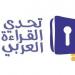 أبطال تحدي القراءة العربي يدخلون التصفيات النهائية