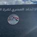 كاف يعتمد 4 ملاعب مصرية بتصنيفات مختلفة.. تفاصيل