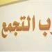 التجمع يدعو لانعقاد مؤتمره العام التاسع نوفمبر المقبل