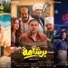 إيرادات أفلام السينما أمس.. فيلم برشامة يحافظ على الصدارة