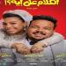 فيلم الكلام على إيه يكسر حاجز الـ 8 ملايين جنيه بالسينمات
