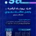 «الاتصالات والفضاء والتقنية» تطلق حملة «نطاقك سعودي» لتسجيل أسماء النطاقات السعودية