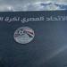 اتحاد الكرة يعلن قراراته بشأن فحص مدى سلامة مشاركة شركة أورنج في مسابقات الاتحاد