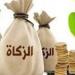 هل يجوز إخراج زكاة المال المتأخرة على أقساط؟.. أمين الفتوى يجيب