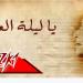 أغاني عيد الأضحى 2026.. بين الكلاسيكيات الخالدة والبوب الحديث