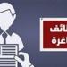 وزارة العمل تعلن عن وظائف بمدينتي 6 أكتوبر والعبور برواتب مجزية