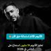 محمد حماقي يسيطر على الأكثر استماعا ويحقق أرقاما قياسية على أنغامي بألبومه الجديد